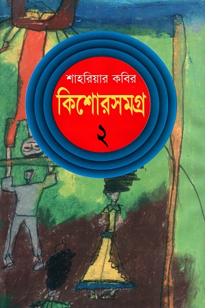 কিশোরসমগ্র - ২