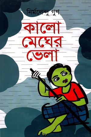 কালো মেঘের ভেলা