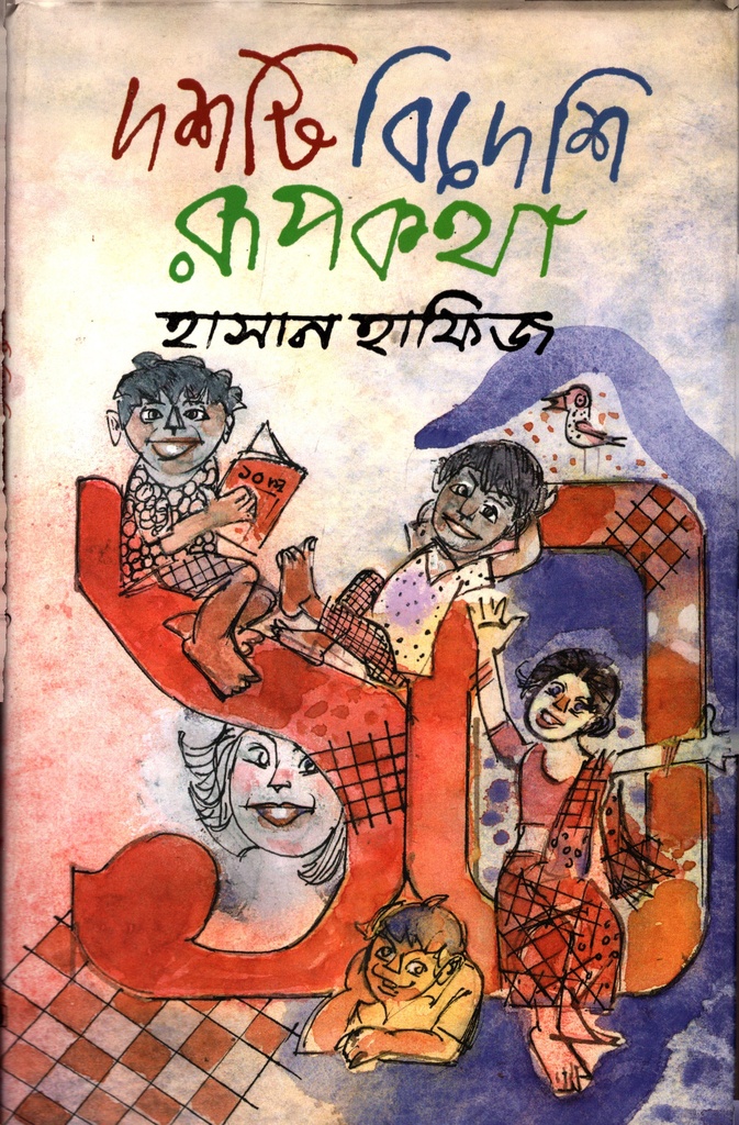 দশটি বিদেশি রূপকথা