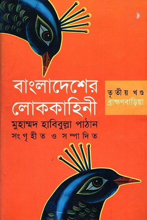 বাংলাদেশের লোককাহিনী - তৃতীয় খণ্ড : ব্রাহ্মণবাড়িয়া