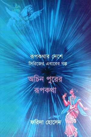 অচিন পুরের রূপকথা