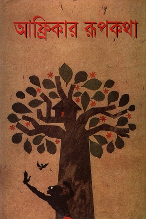 আফ্রিকার রূপকথা