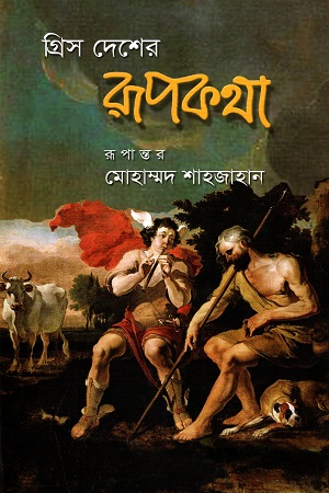 গ্রিস দেশের রূপকথা