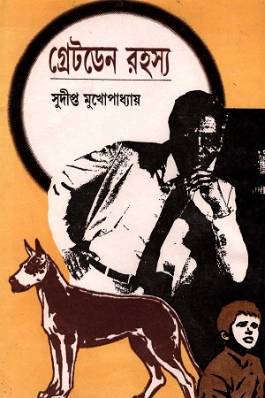 গ্রেটডেন রহস্য