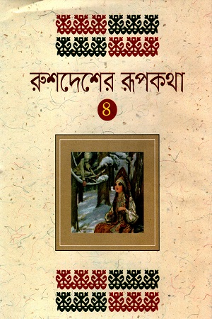 রুশদেশের রূপকথা - ৪