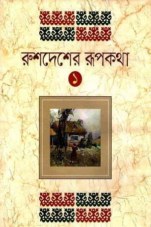 রুশদেশের রূপকথা - ১