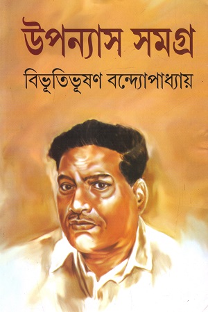 উপন্যাস সমগ্র (দুই খণ্ডের সেট)(বিভূতিভূষণ বন্দ্যোপাধ্যায়)