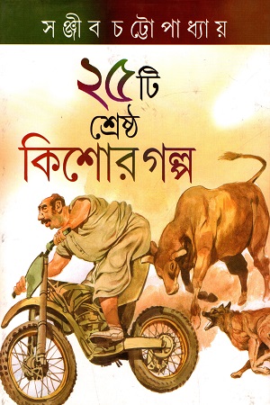 ২৫টি শ্রেষ্ঠ কিশোর গল্প