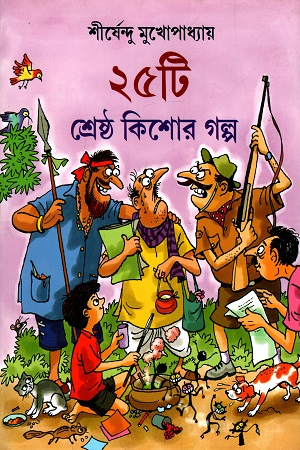 ২৫ টি শ্রেষ্ঠ কিশোর গল্প