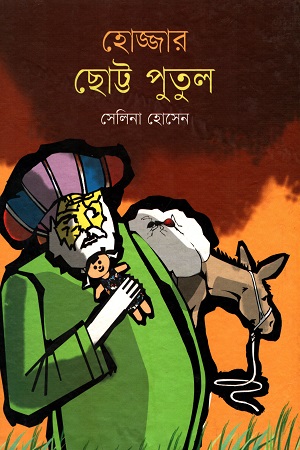 হোজ্জার ছোট্ট পুতুল