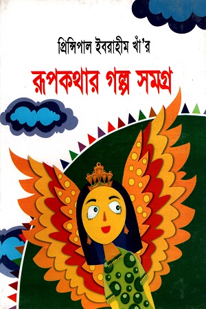 রূপকথার গল্প সমগ্র