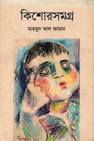 কিশোরসমগ্র