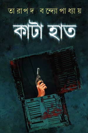 কাটা হাত