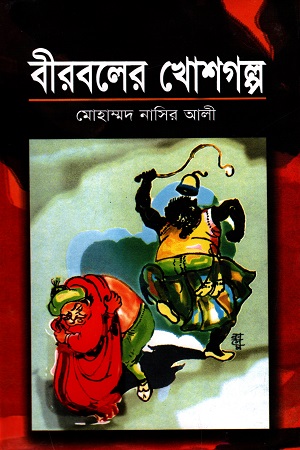 বীরবলের খোশ গল্প