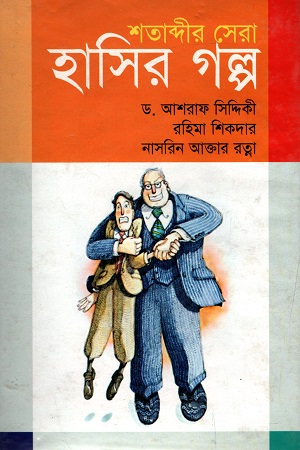 শতাব্দীর সেরা হাসির গল্প