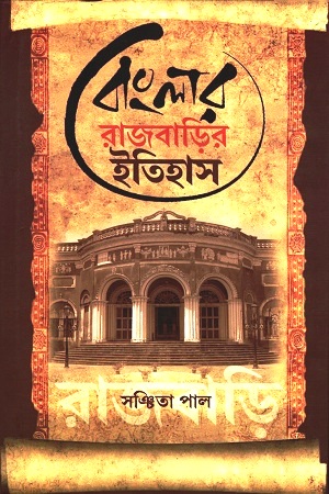 বাংলার রাজবাড়ির ইতিহাস