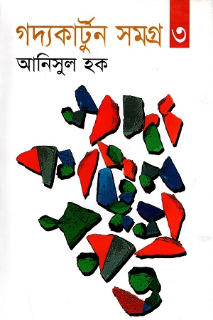 গদ্যকার্টুন সমগ্র ৩