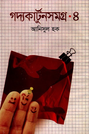 গদ্যকার্টুনসমগ্র - ৪