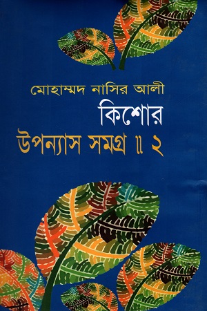 কিশোর উপন্যাস সমগ্র - ২