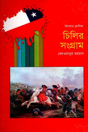 কিশোর ক্লাসিক : চিলির সংগ্রাম