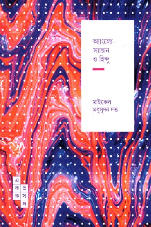 অ্যাংলো-স্যাক্সন ও হিন্দু (স্পার্ক: একক প্রসঙ্গ-২৭)