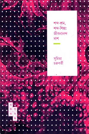 শব্দ-শ্রম, শব্দ-শিল্প: জীবনানন্দ দাশ (স্পার্ক: একক প্রসঙ্গ-৪৭)