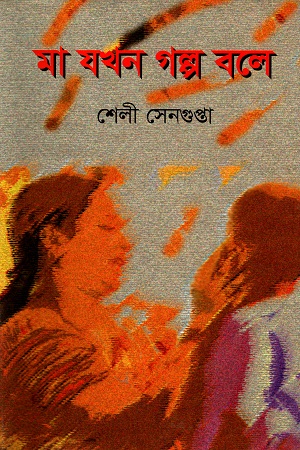 মা যখন গল্প বলে