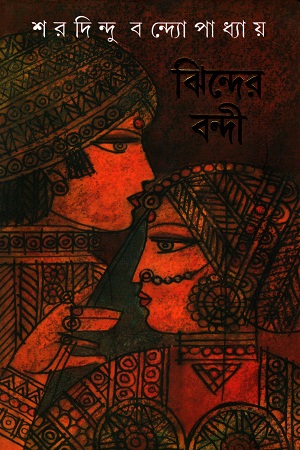 ঝিন্দের বন্দী