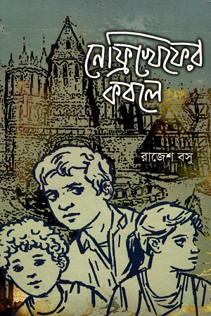 নেফ্রিখেফের কবলে