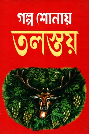 গল্প শোনায় তলস্তয়