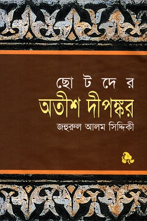 ছোটদের অতীশ দীপঙ্কর