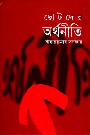 ছোটদের অর্থনীতি