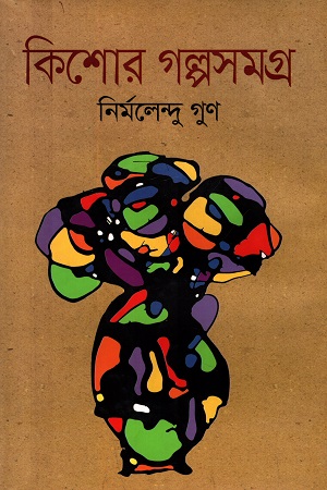 কিশোর গল্পসমগ্র