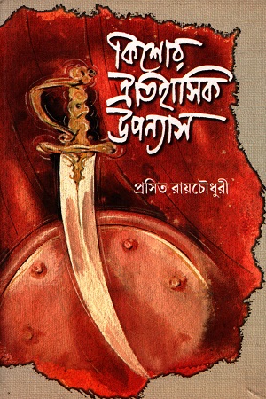 কিশোর ঐতিহাসিক উপন্যাস