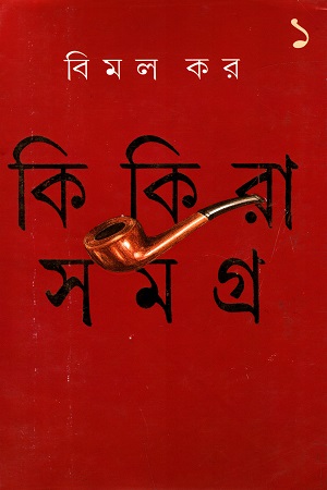 কিকিরা সমগ্র - ১