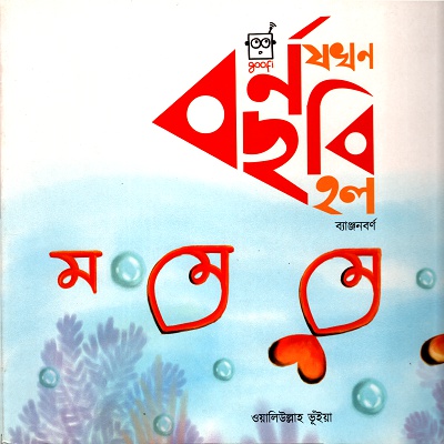 বর্ণ যখন ছবি ছিলোঃ ব্যাঞ্জনবর্ণ