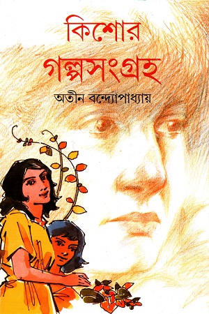 কিশোর গল্পসংগ্রহ