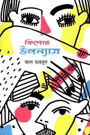 কিশোর উপন্যাস