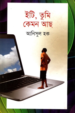 ইটি, তুমি কেমন আছ