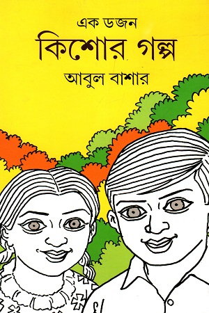 এক ডজন কিশোর গল্প