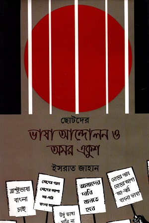 ছোটদের ভাষা আন্দোলন ও অমর একুশ