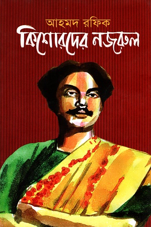 কিশোরদের নজরুল