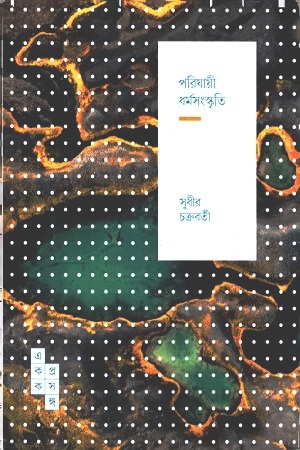 পরিযায়ী ধর্মসংস্কৃতি  (স্পার্ক: একক প্রসঙ্গ ৪২)