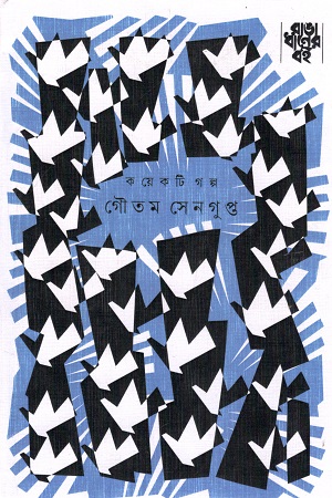 কয়েকটি গল্প - গৌতম সেনগুপ্ত