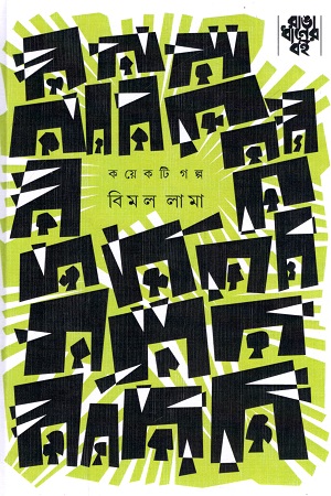 কয়েকটি গল্প - বিমল লামা