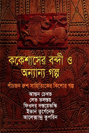 ককেশাসের বন্দী ও অন্যান্য গল্প (পাঁচজন রুশ সাহিত্যিকের কিশোর গল্প)