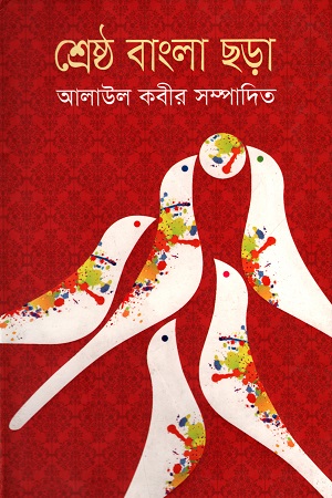 শ্রেষ্ঠ বাংলা ছড়া