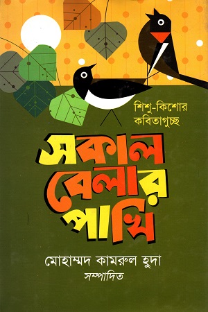 শিশু - কিশোর কবিতাগুচ্ছ : সকাল বেলার পাখি