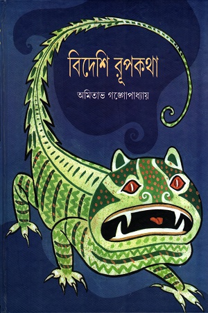 বিদেশি রূপকথা