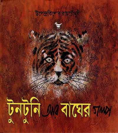 টুনটুনি আর বাঘের গল্প